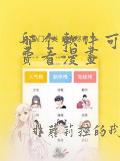 哪个软件可以免费看漫画