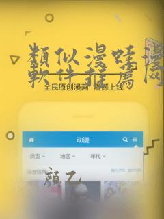 类似漫蛙漫画的软件推荐网站
