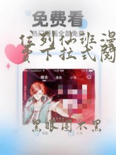 位列仙班漫画免费下拉式阅读