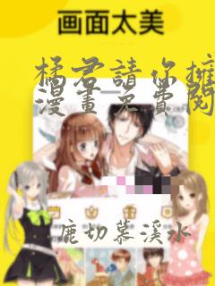 橘君请你拥抱我漫画免费阅读下拉