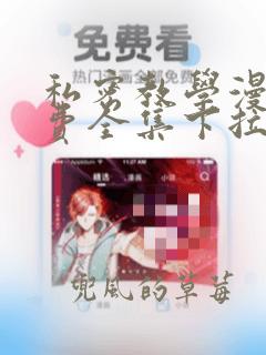 私密教学漫画免费全集下拉式