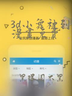 3d小舞被到爽漫画免费