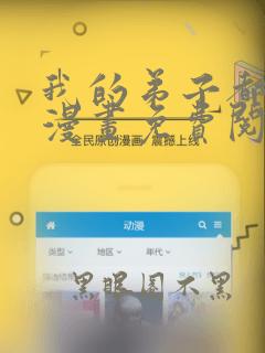 我的弟子都超神漫画免费阅读下拉式