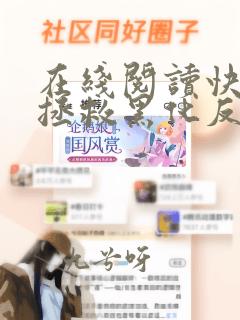 在线阅读快穿之拯救黑化反派