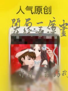 开局一座山免费在线看漫画