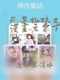我是蜘蛛又怎样漫画免费下拉式