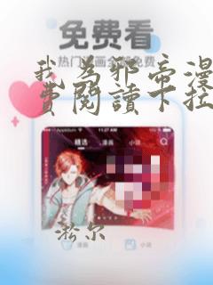 我为邪帝漫画免费阅读下拉式漫画6漫画