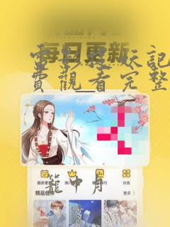 电影捉妖记1免费观看完整版