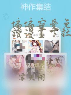 偏偏宠爱免费阅读漫画下拉式快看漫画