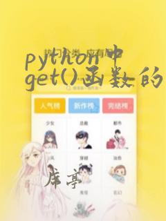 python中get()函数的用法