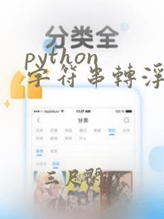 python 字符串转浮点数
