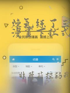 炼气练了三千年漫画下拉式免费