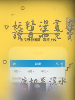 妖精漫画在线阅读页面免费漫画下拉式漫画