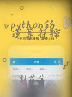 python的运算符号