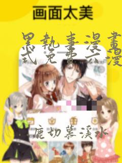 黑执事漫画下拉式免费六漫画