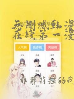 无删减韩漫免费在线第一漫画