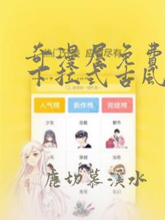奇漫屋免费漫画下拉式古风漫下载