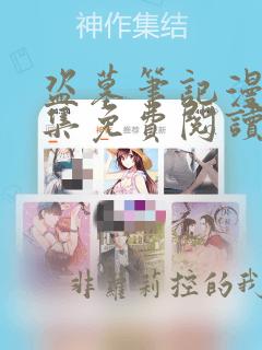 盗墓笔记漫画全集免费阅读