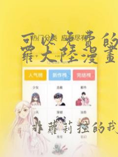 可以免费的看斗罗大陆漫画软件