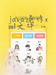 java操作xml文件