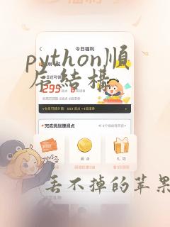 python顺序结构