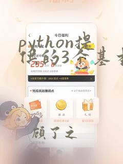 python提供的3个基本数字类型
