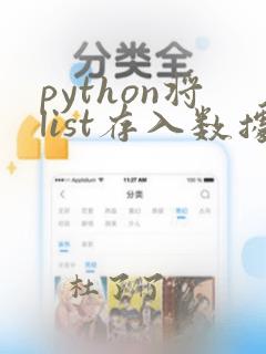 python将list存入数据库