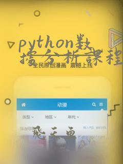 python数据分析课程费用