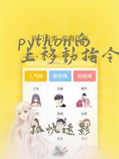 python向上移动指令