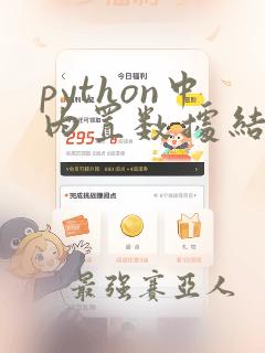python中内置数据结构
