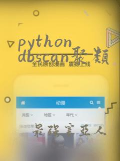 python dbscan聚类