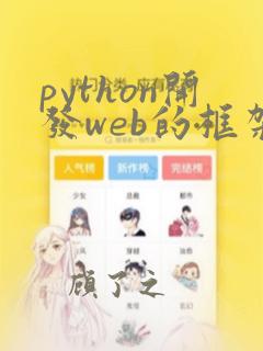 python开发web的框架