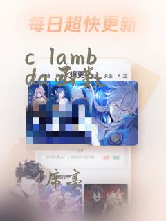 c  lambda函数