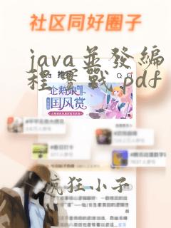 java并发编程实战 pdf