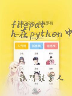 filepath在python中的含义