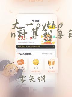 大一python计算利息的程序