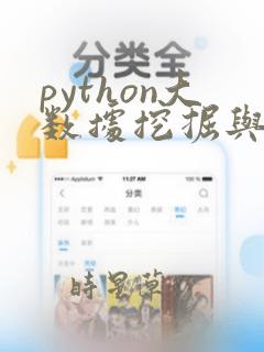 python大数据挖掘与分析