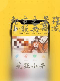 都市之最强狂兵小说无删减在线阅读