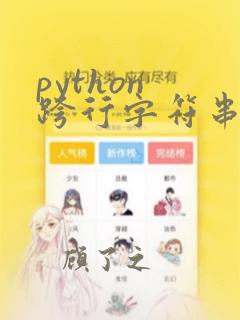 python 跨行字符串
