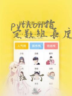 python指定数组长度