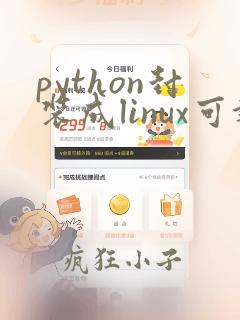 python封装成linux可执行文件