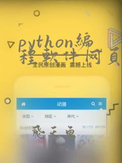 python编程软件网页版