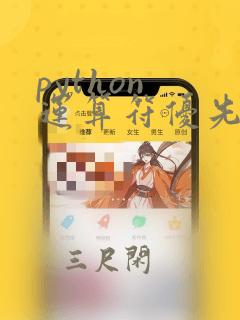 python 运算符优先级练习题