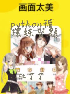 python循环练习题