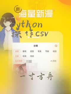 python 操作csv