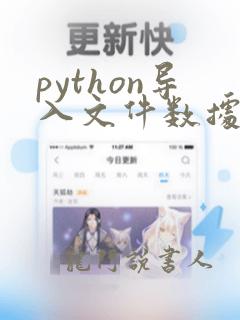 python导入文件数据