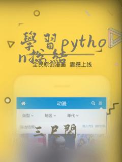 学习python总结
