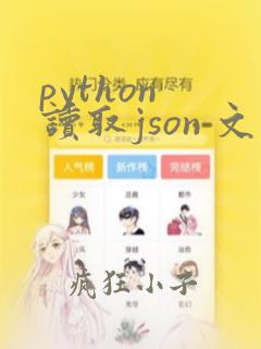 python 读取json 文件