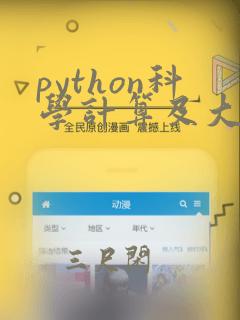 python科学计算及大数据