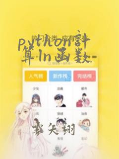 python计算ln函数